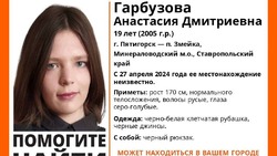 Волонтёры ищут пропавшую 19-летнюю девушку в Пятигорске