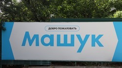 В Пятигорске заканчивается регистрация на форум «Машук»