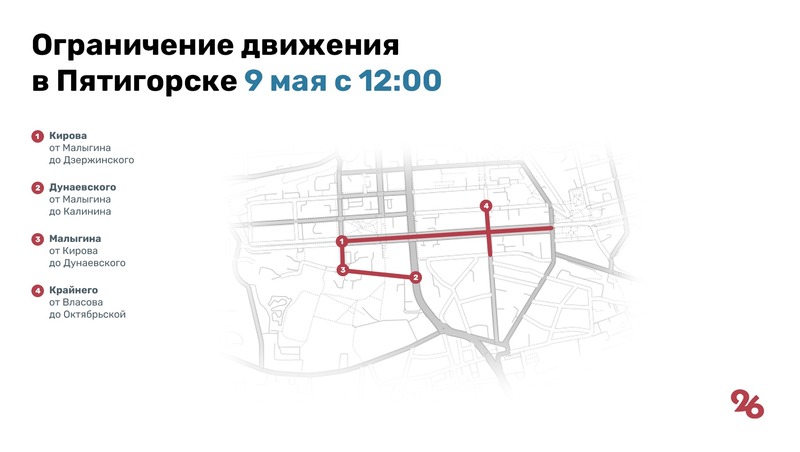 В Пятигорске 8 и 9 мая ограничат движение автотранспорта
