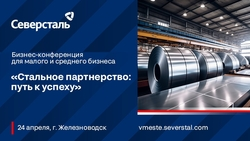 «Северсталь» проведёт конференцию для малого и среднего бизнеса в Железноводске