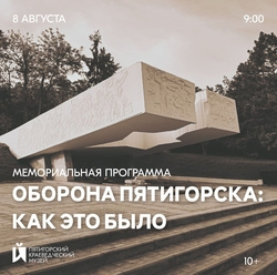 Мемориальная программа об обороне города пройдёт 8 августа в Пятигорске