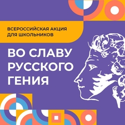 Школьников Кавминвод приглашают поучаствовать в акции «Во славу русского гения»