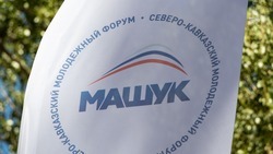 Открылась регистрация на форум «Машук» на Ставрополье