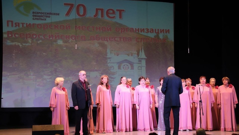 Пятигорская организация всероссийского общества слепых отметила 70-летний юбилей