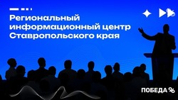 Региональный информационный центр Ставрополья откроют 2 февраля