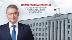Текстовая трансляция ежегодного послания губернатора Ставрополья 