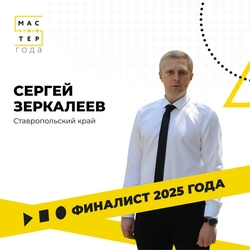 Ставрополец Сергей Зеркалеев попал в финал конкурса «Мастер года» 