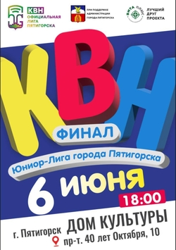 Финал Юниор-лиги КВН пройдёт в Пятигорске