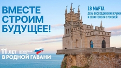 11 лет воссоединения Крыма с Россией отмечают на Ставрополье