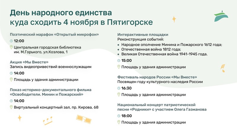 В Пятигорске отметят День народного единства 