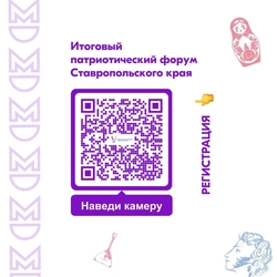 Приём заявок на патриотический форум завершается на Ставрополье
