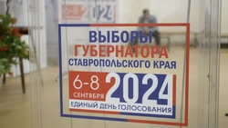 Выборы губернатора Ставрополья продолжаются в Пятигорске 7 сентября