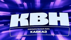 Школа КВН «Юниор» научит детей развивать творческие способности в Пятигорске 