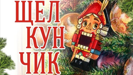 «Щелкунчика» показывают детям на новогодних каникулах в театре оперетты Пятигорска