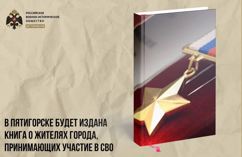 Пятигорским участникам СВО посвятят книгу