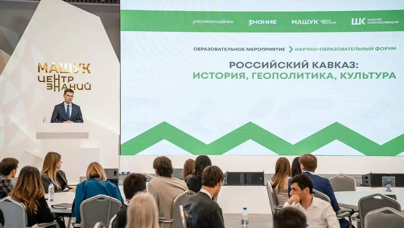 Форум молодых исследователей Кавказа стартовал в Пятигорске