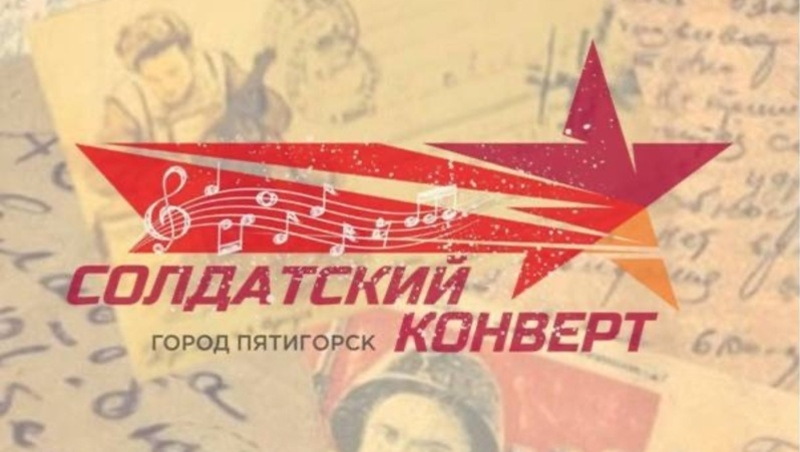 Фестиваль «Солдатский конверт» состоится в Пятигорске 13 января